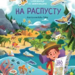 NA RASPUSTU, Slikovnica sa nalepnicama