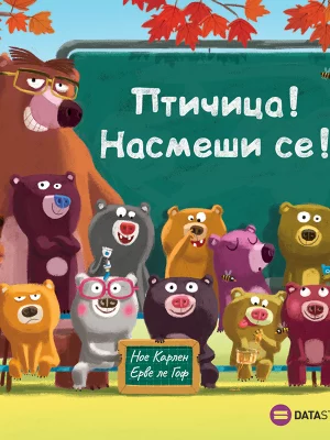 Ptičica! Nasmeši se!