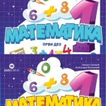 Matematika - udžbenik -prvi i drugi  deo
