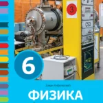 Fizika 6, udžbenik