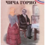Čiča Gorio