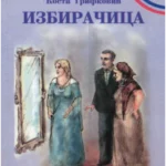 Izbiračica