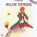 Mali princ