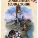 Doživljaji mačka Toše