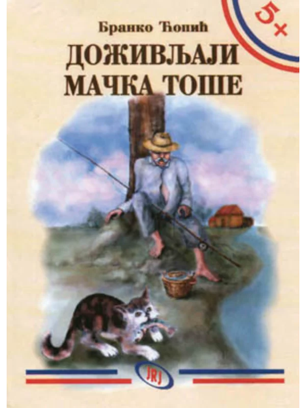 Doživljaji mačka Toše 1