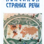 Leksikon stranih reči