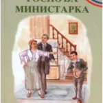 Gospođa ministarka