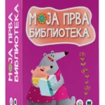 Moja prva biblioteka – kartonske knjige za decu o životinjama