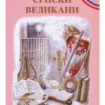 Srpski velikani