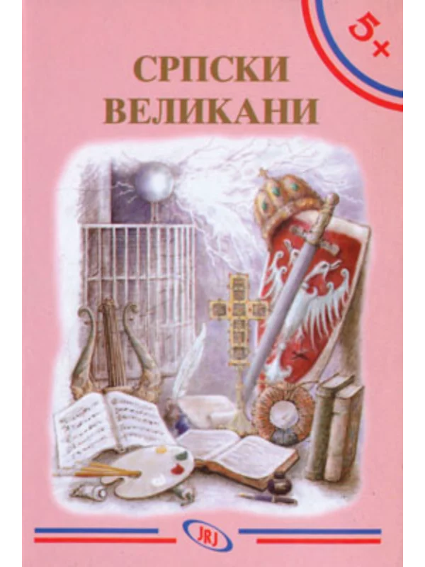 Srpski velikani 1