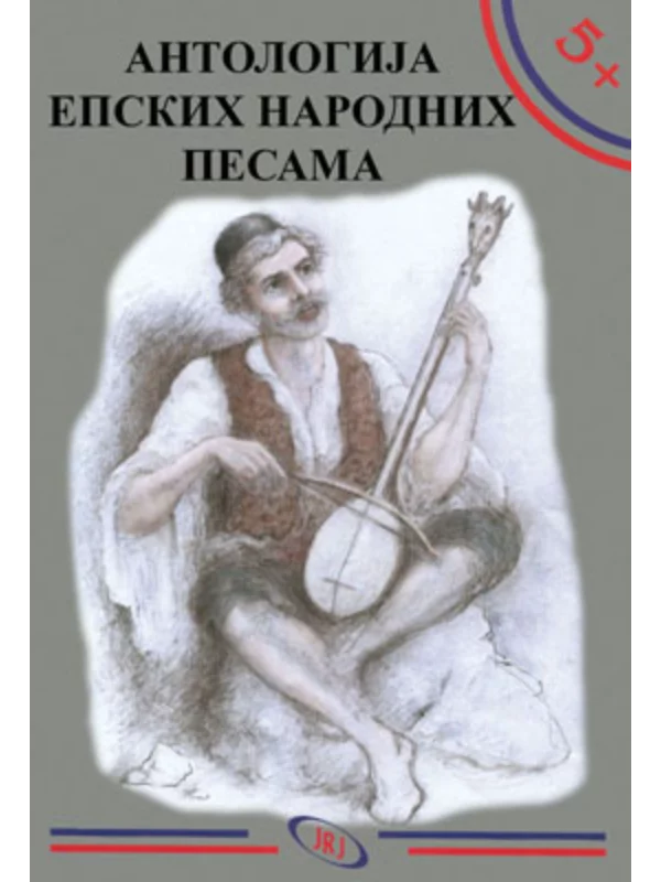 Antologija epskih narodnih pesama - Image 1