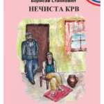 Nečista krv