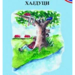 Hajduci