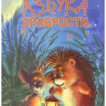 Azbuka hrabrosti
