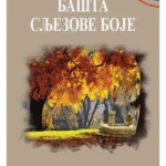 Bašta sljezove boje