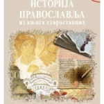 Istorija Pravoslavlja