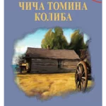Čiča Tomina koliba