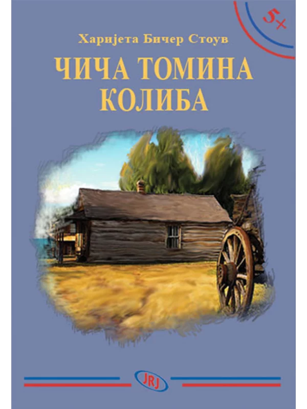 Čiča Tomina koliba 1