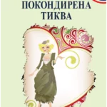Pokondirena tikva