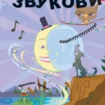 Britannica Biblioteka Otkrića - Zvukovi 8