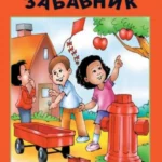 Britannica Biblioteka Otkrića - Zabavnik 12