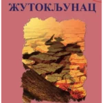 Žutokljunac