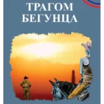 Tragom begunca