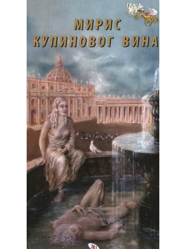 Miris kupinovog vina 1