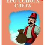 Ero s onoga sveta