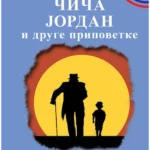Čiča Jordan i druge pripovetke