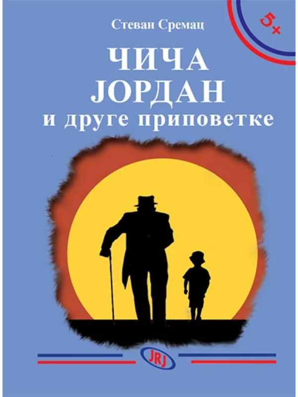 Čiča Jordan i druge pripovetke 1