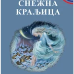 Snežna kraljica