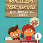 Maleni mislilac - priprema za školu (radna sveska 1)