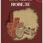 Narodne novele