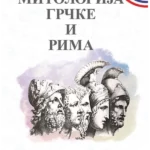 Mitologija Grčke i Rima