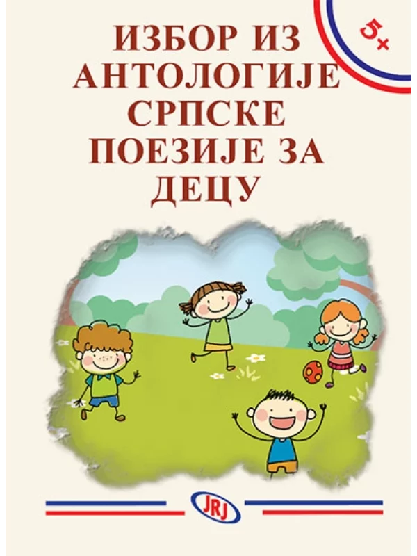 Izbor iz antologije srpske poezije za decu - Image 1