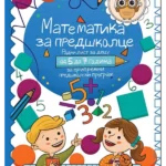 Matematika za predškolce