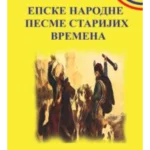 Epske narodne pesme starijih vremena