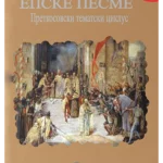 Epske pesme : pretkosovski tematski ciklus