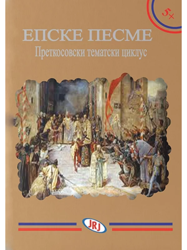 Epske pesme : pretkosovski tematski ciklus 1