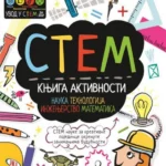 Stem: knjiga aktivnosti