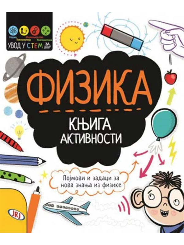 Fizika: knjiga aktivnosti 1