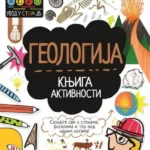 Geologija: knjiga aktivnosti