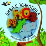 Upoznaj moje prijatelje – Divlje životinje