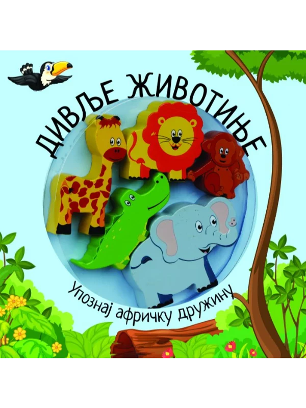 Upoznaj moje prijatelje – Divlje životinje - Image 1