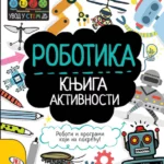 Robotika: knjiga aktivnosti