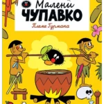 Maleni Čupavko: Pleme gurmana
