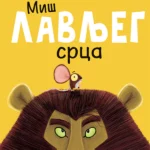 Miš lavljeg srca