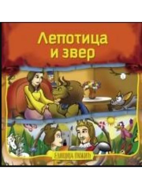 Lepotica i zver 1