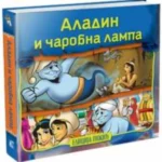 Aladin i čarobna lampa